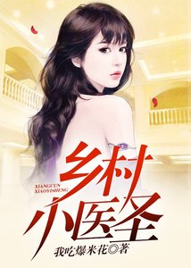 鄉村小醫聖