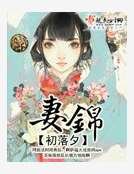 妻錦