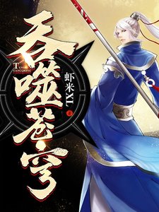 布噬蒼穹