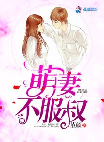 萌妻不氟叔