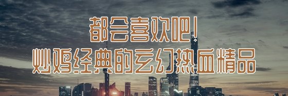 都會喜歡吧！炒雞經典的玄幻熱血精品