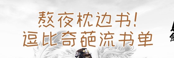 熬夜枕边书！逗比奇葩流书单