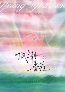低抄忍症