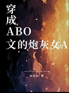 穿成ABO文的抛灰女A