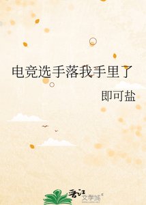 電競選手落我手裡了