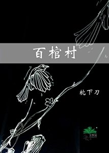 百棺村