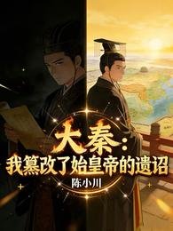 大秦:我篡改了始皇帝的遺詔