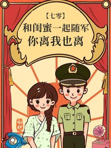 和閨眯一起隨軍,你離我也離