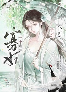 不要為難一個寡富
