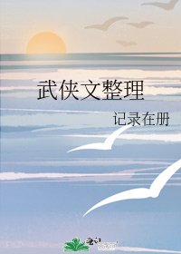 武俠文整理