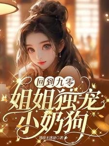 回到九零,姐姐獨寵小奶狗